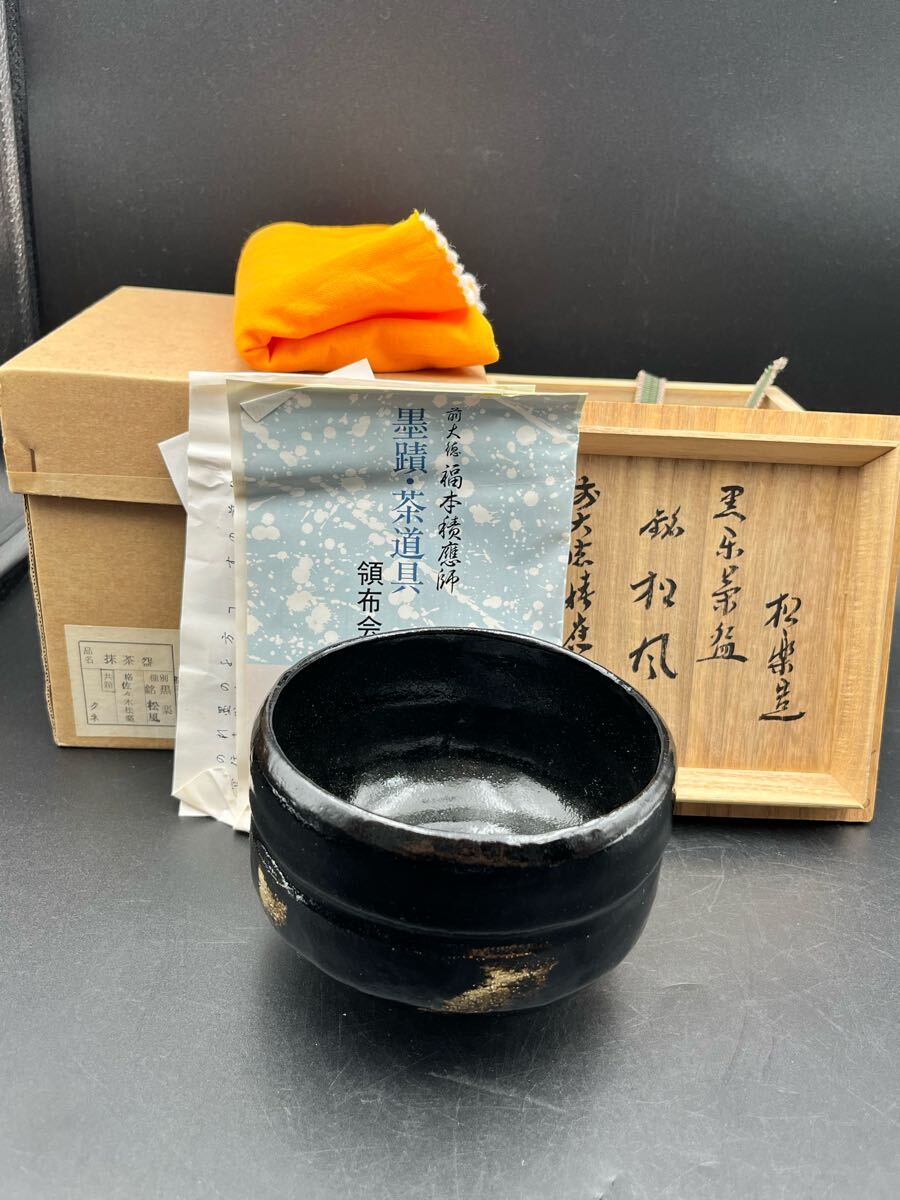 茶道具 楽焼 佐々木松楽作 黒楽茶碗 共布共箱 V 7400