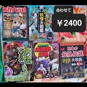 妖怪図鑑 5冊セット