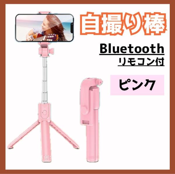 三脚 自撮り棒 ピンク セルカ棒 ライト付き Bluetooth iPhone スマホ三脚 セルフィー コンパクト 軽量
