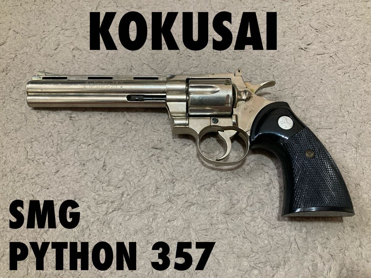 コクサイ SMG コルトパイソン 357マグナム 金属製 未発火 モデル