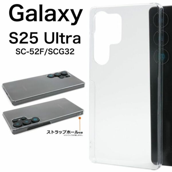 Galaxy S25 Ultra SC-52F/SCG32 ハードクリアケース