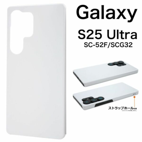 Galaxy S25 Ultra SC-52F/SCG32ハードホワイトケース