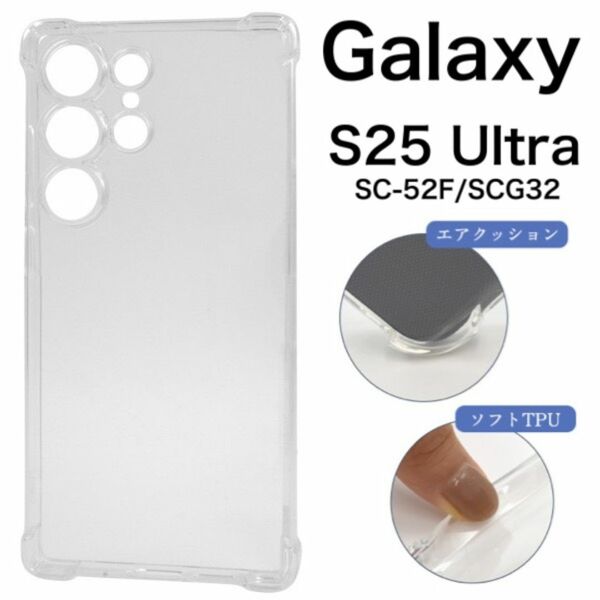 Galaxy S25 Ultra SC-52F/SCG32 耐衝撃クリアケース