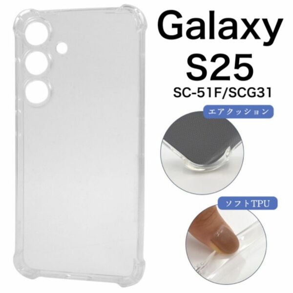 Galaxy S25 SC-51F/SCG31 耐衝撃クリアケース