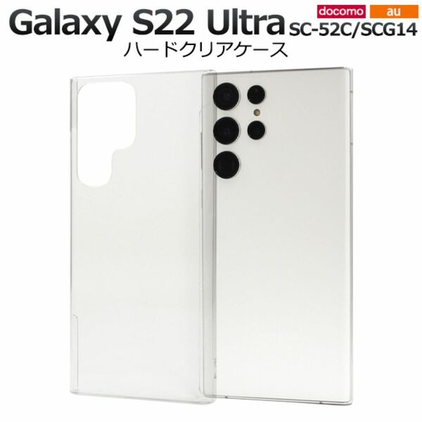 Galaxy S22 Ultra SC-52C/SCG14 ギャラクシーS22 スマホケース ケース ハードクリアケース