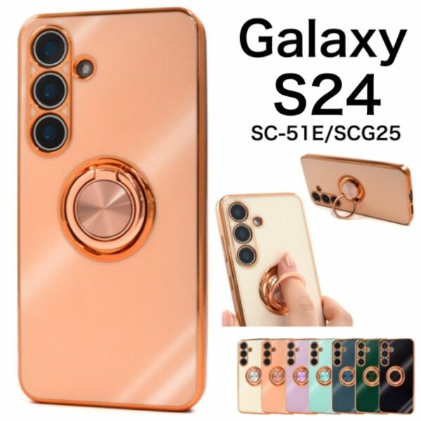 Galaxy S24 SC-51E/SCG25 スマホリング付カラーケース