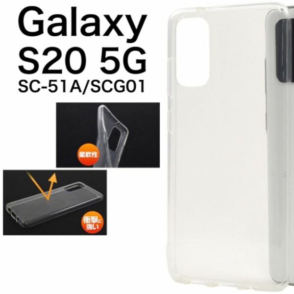 Galaxy S20 5G SC-51A/SCG01 ソフトクリアケース