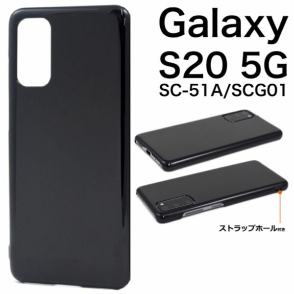 Galaxy S20 5G SC-51A/SCG01 ハードブラックケース