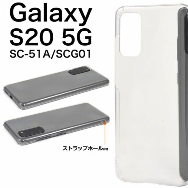 Galaxy S20 5G SC-51A/SCG01 ハードクリアケース
