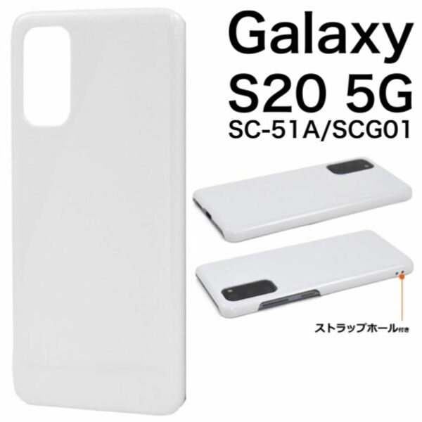 Galaxy S20 5G SC-51A/SCG01 ハードホワイトケース
