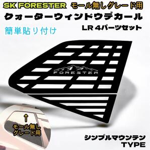 (メッキモール無車用)SKフォレスター クォーターウィンドウデカールマウンテン柄