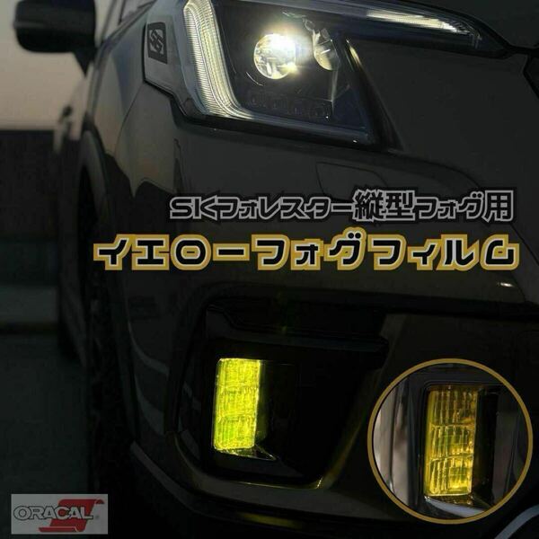 SKフォレスタースポーツほか用イエローフォグフィルム2枚セット(縦四角フォグ用)