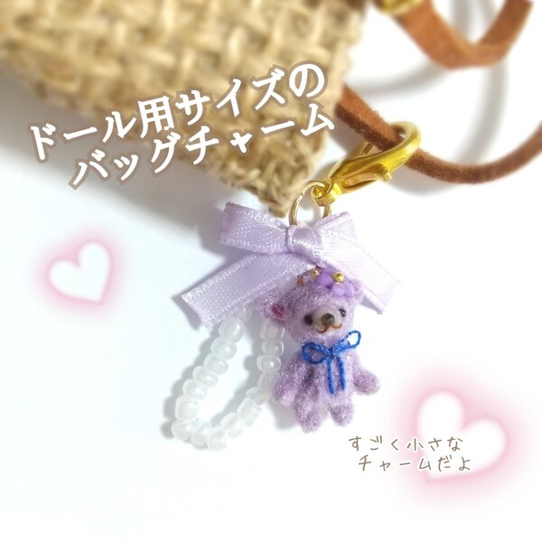 ドール用のバッグチャーム ミニチュア チャーム 小さい チャーム モール ベア アニマル アート ハンドメイド ストラップ ミニ キーホルダー