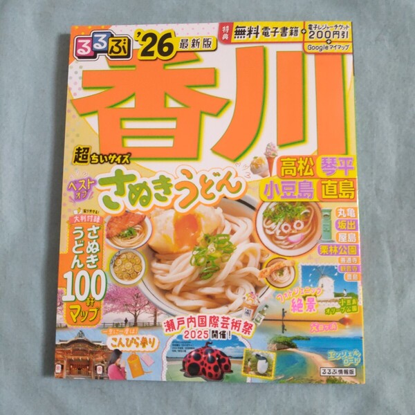 るるぶ香川高松琴平小豆島直島超ちいサイズ 26/旅行
