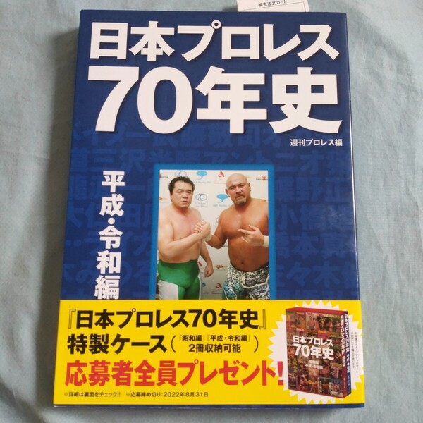 日本プロレス70年史 平成・令和編 週刊プロレス/編