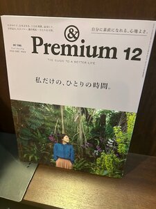 &Premium(アンド プレミアム) 2022年 12月号 私だけの、ひとりの時間