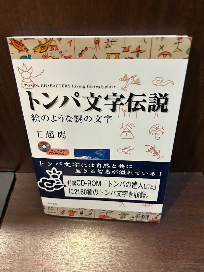 2025年最新】Yahoo!オークション -トンパ文字(本、雑誌)の中古品