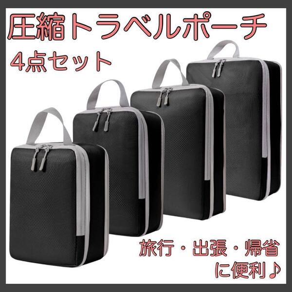 圧縮袋 旅行用 トラベル ポーチ 4点セット 収納 ポーチ 出張 旅行 家族旅行