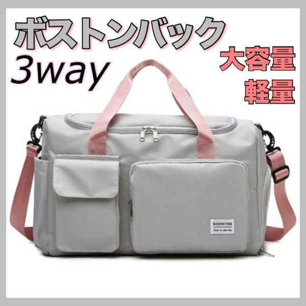 ボストンバッグ 3way 旅行 ジム 合宿 修学旅行 防災 軽量 収納 部活
