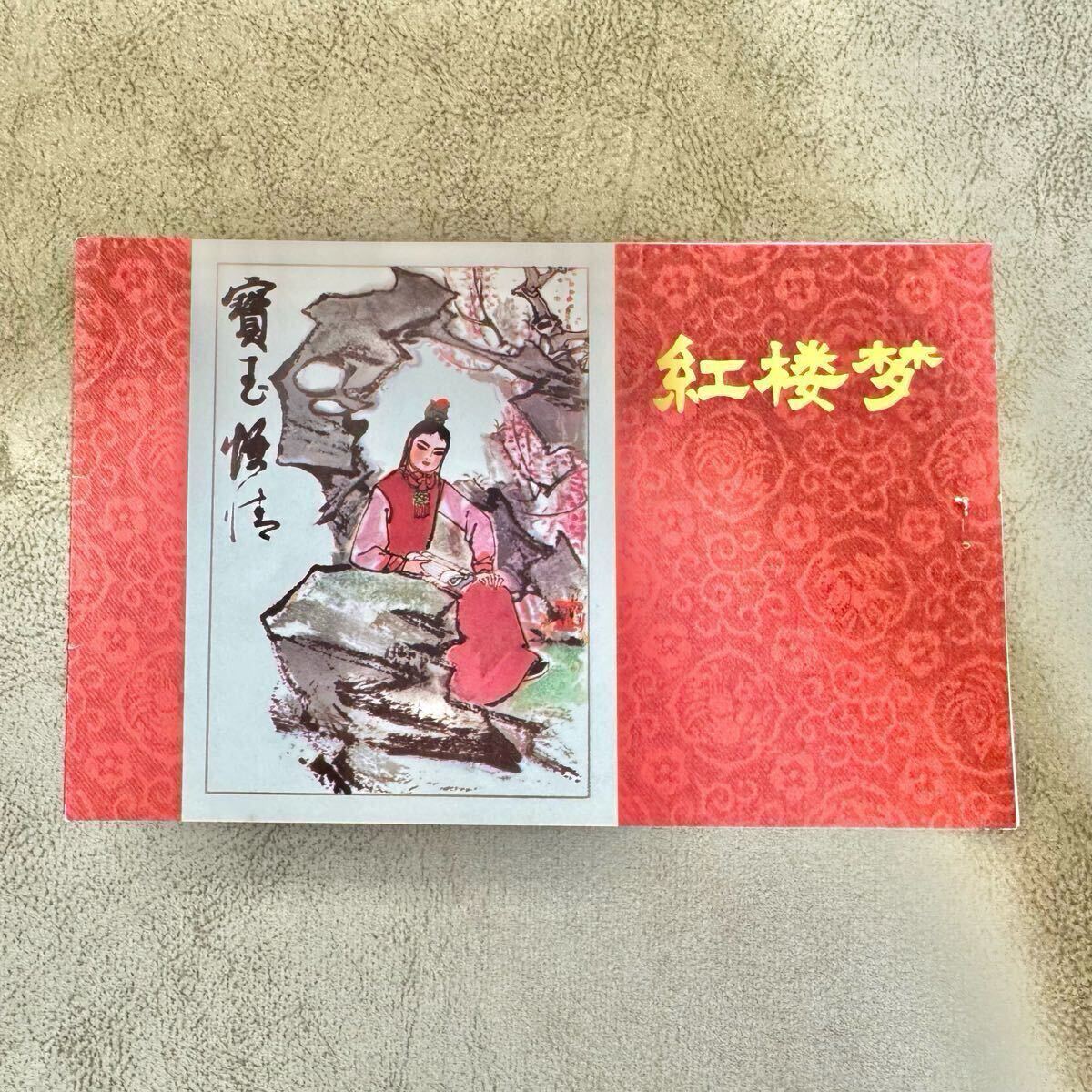 セール!⑩中国切手 紅楼夢 Yahoo!オークション -「中国切手 紅楼夢」の落札相場・落札価格