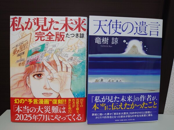 私が見た未来 天使の遺言 たつき諒2冊セット