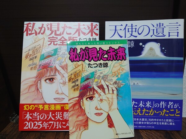 私が見た未来オリジナル版、完全版、天使の遺言 たつき諒3冊セット