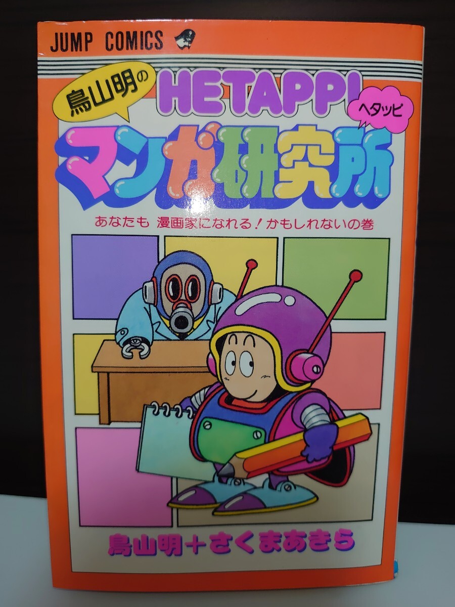 Yahoo!オークション -「鳥山明 研究所」(少年) (漫画、コミック