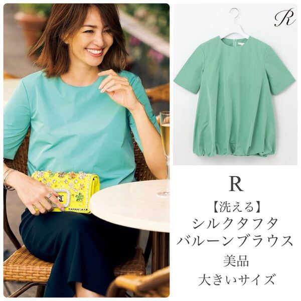 Rアール 高橋リタ【極美品】シルクタフタバルーンブラウス オンワード樫山 大きいサイズ 48 半袖 ミントグリーン 23区