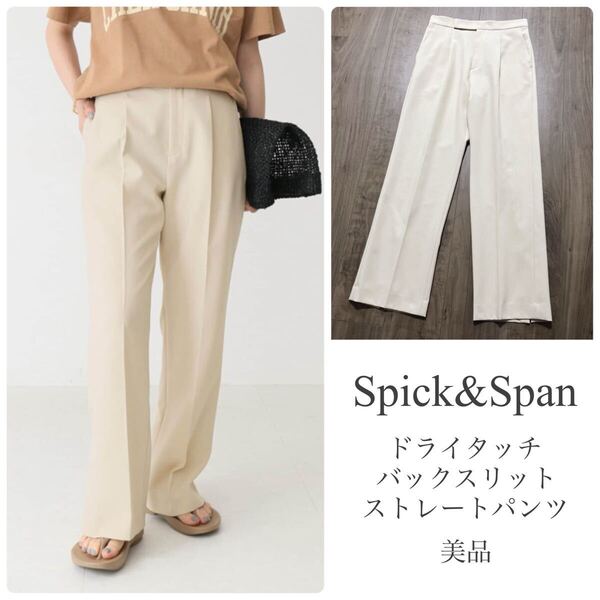 スピック&スパン【美品】ドライタッチ バックスリットストレートパンツ ベージュ系 ストレッチ セミワイド spick&span