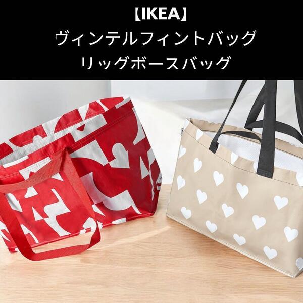 【IKEA】 リッグボース バッグ・ハートヴィンテルフィント バッグ