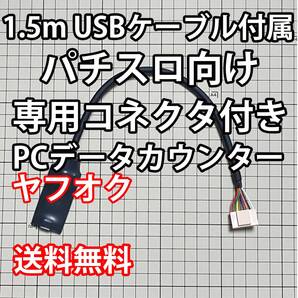 1.5mUSBケーブル付属 パチスロPCデータカウンターa