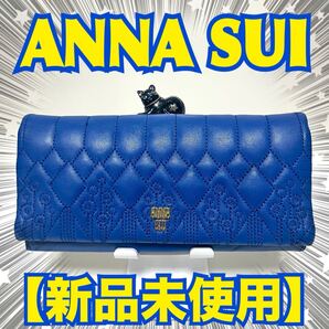 【新品未使用】ANNA SUI 財布 ハーレクイン 黒猫 青 がま口