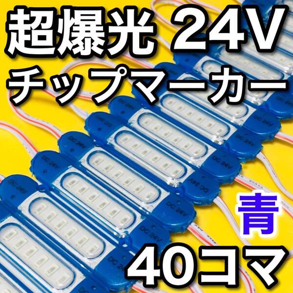 新作 24V LED シャーシマーカー チップマーカー SMD仕様 サイドマーカー マーカーランプ ダウンライト トラック 超爆光 青 ブルー 40個