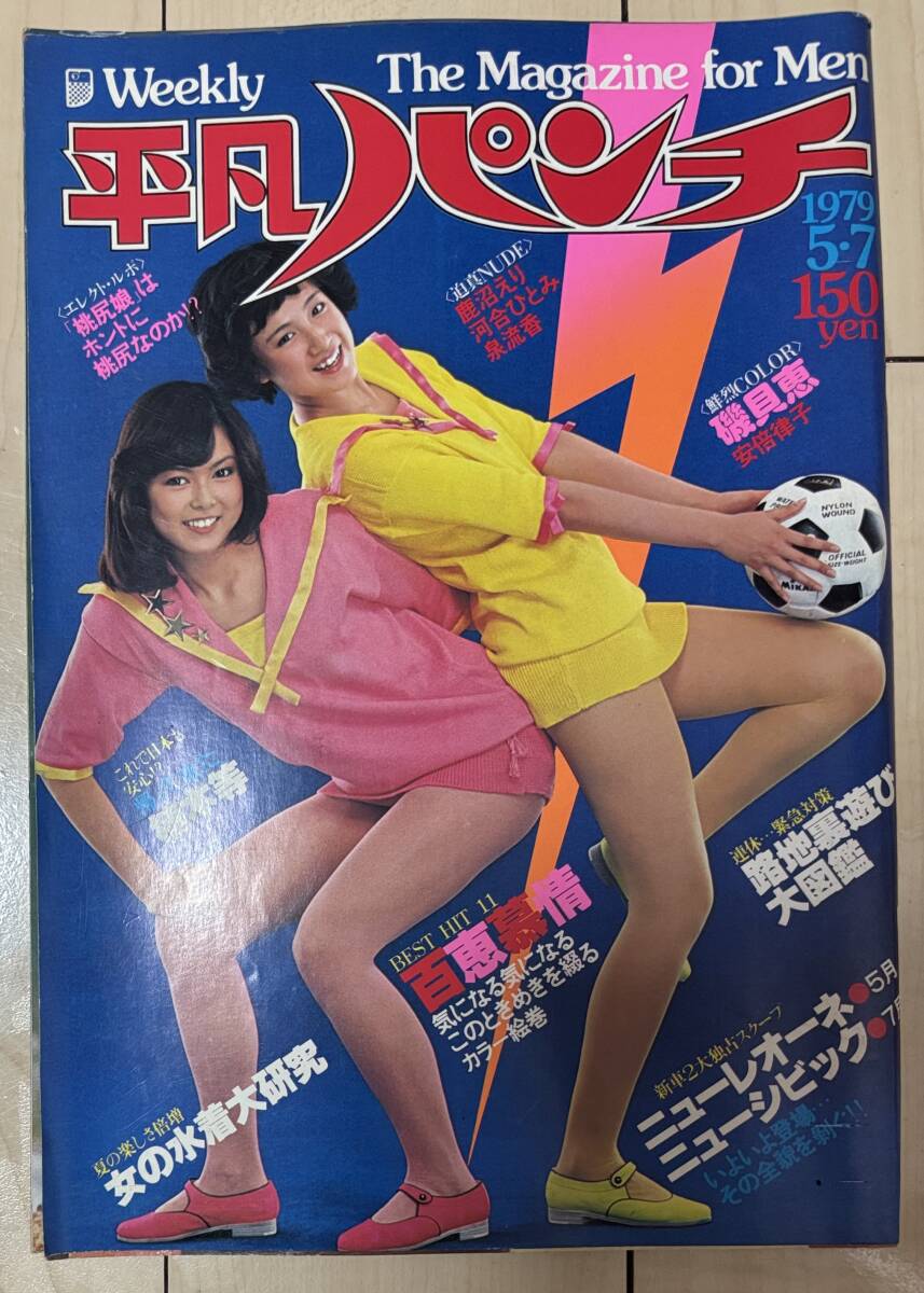2025年最新】Yahoo!オークション -平凡パンチ1979の中古品・新品