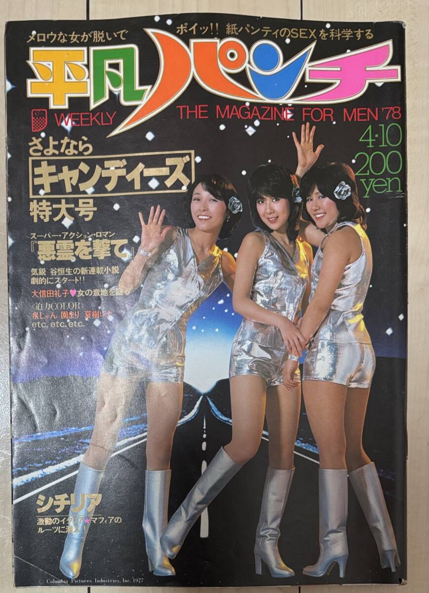 2025年最新】Yahoo!オークション -平凡パンチ 1978の中古品