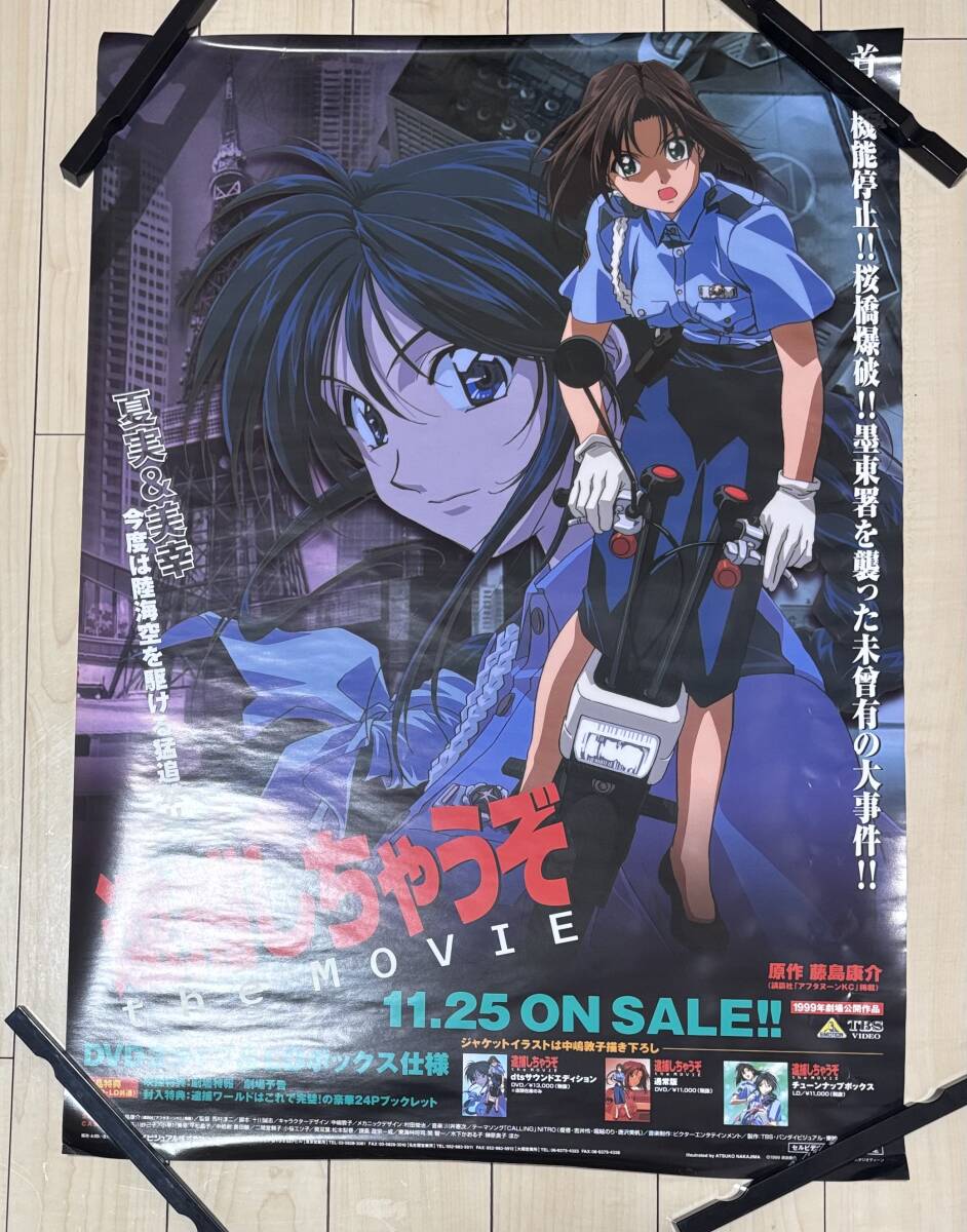 Yahoo!オークション - 逮捕しちゃうぞ アニメ ポスター B2サイズ