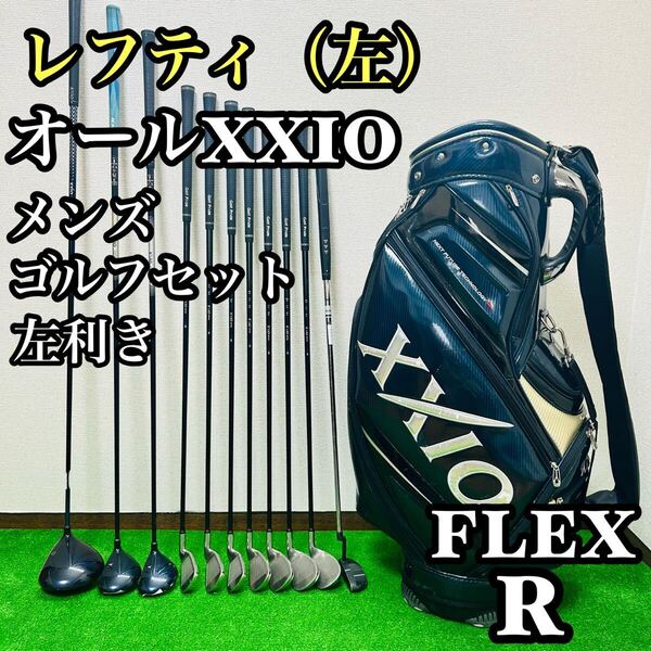 【レフティ】 XXIO ゼクシオ フルセット メンズゴルフセット 初心者 R 左利き