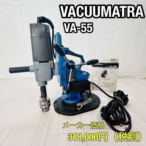 廃盤 中古品 日東工器 穴あけ機 バキュ-ム アトラ VA-55 100V 生産終了 電動工具 アトラエース