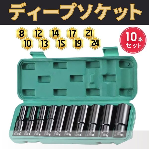 ディープソケット インパクト 10本セット 六角 レンチ ケース付 差込角 12.7mm 1/2 ソケットレンチ ボルト ロングソケット ラチェット