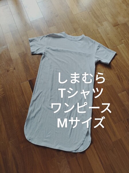 しまむら 半袖 Tシャツ ゆったり ロング ワンピース グレー M