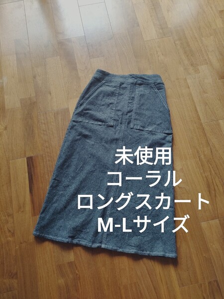 未使用 コーラル ストレッチ デニム タイト ロングスカート 黒 M-L