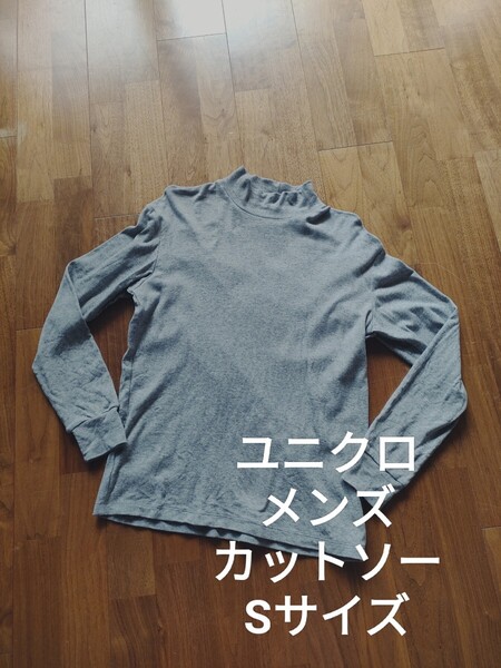 ユニクロ メンズ ハイネック コットン 長袖 カットソー グレー S ①