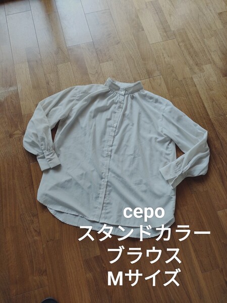 cepo スタンドカラー ふんわり ゆったり 長袖 ブラウス M