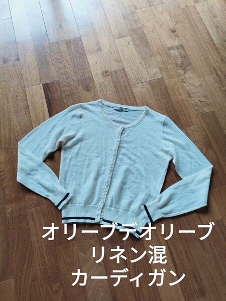 オリーブデオリーブ リネン混 薄手 長袖 カーディガン アイボリー