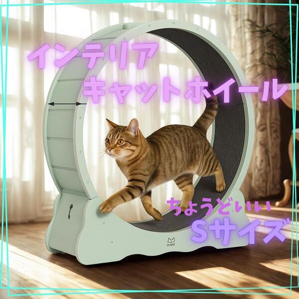 【限定価格】インテリア キャットホイール (猫用回し車・トレッドミル)