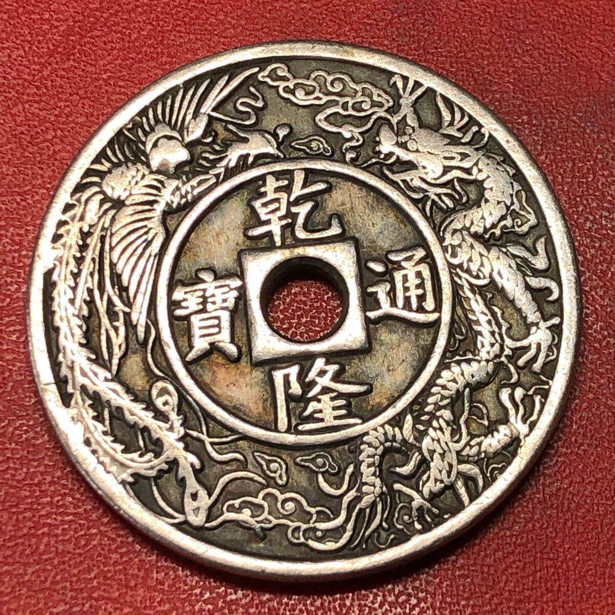 Yahoo!オークション -「絵銭 中国」(硬貨) (貨幣)の落札相場