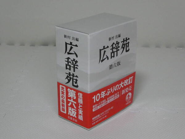 広辞苑 第六版
