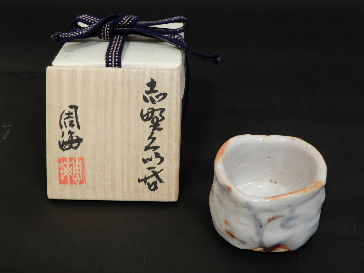 各務周海 志野茶碗 共箱 恵那窯 約13×7cm 未使用に近い - メルカリ