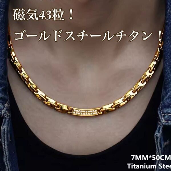 1点限定入荷!スチールゴールドチタン磁気ネックレス チタンネックレス!強力磁気43粒! ネックレス 男女兼用 肩凝り 首凝り