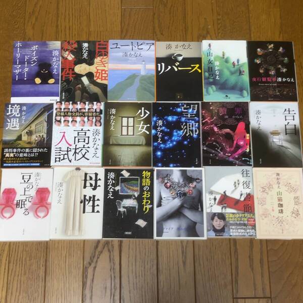 湊かなえ お好きな文庫4冊セット 18冊から選択 (母性,山女日記,高校入試,サファイア,豆の上で眠る,告白,少女,境遇,贖罪,ユートピア他)